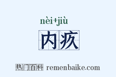 内疚是什么意思的图片